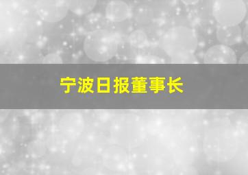 宁波日报董事长