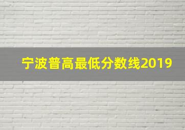 宁波普高最低分数线2019