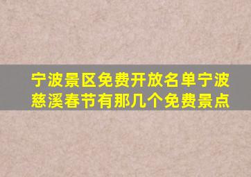 宁波景区免费开放名单宁波慈溪春节有那几个免费景点