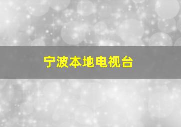 宁波本地电视台