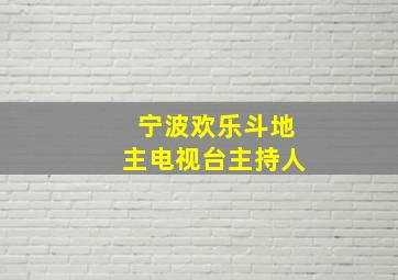 宁波欢乐斗地主电视台主持人