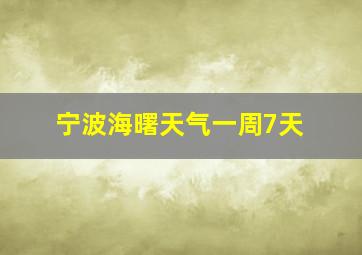 宁波海曙天气一周7天