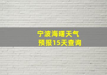 宁波海曙天气预报15天查询