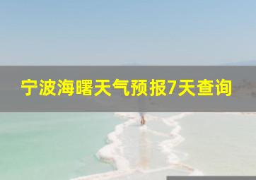 宁波海曙天气预报7天查询