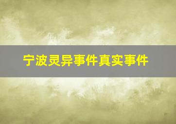 宁波灵异事件真实事件