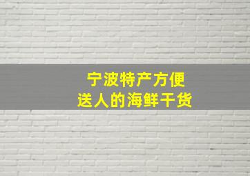 宁波特产方便送人的海鲜干货