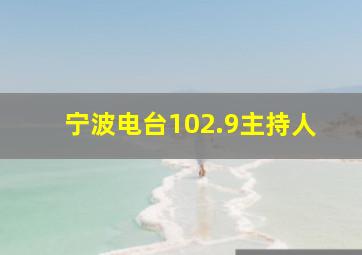 宁波电台102.9主持人