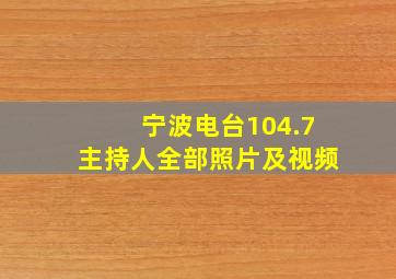 宁波电台104.7主持人全部照片及视频