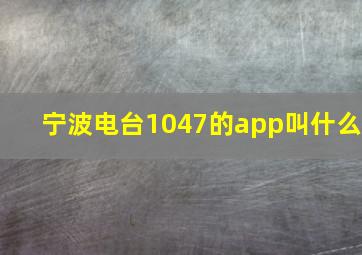 宁波电台1047的app叫什么