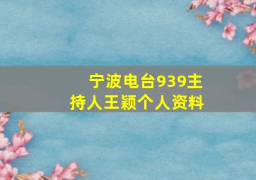 宁波电台939主持人王颖个人资料