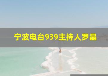 宁波电台939主持人罗晶