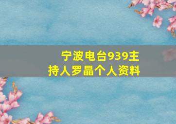 宁波电台939主持人罗晶个人资料