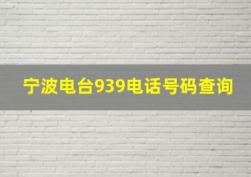 宁波电台939电话号码查询