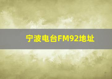 宁波电台FM92地址