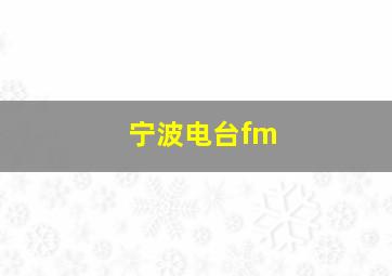 宁波电台fm