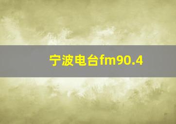 宁波电台fm90.4