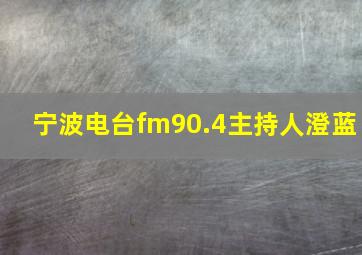 宁波电台fm90.4主持人澄蓝