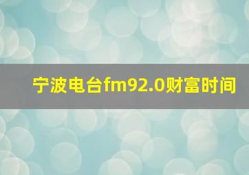 宁波电台fm92.0财富时间