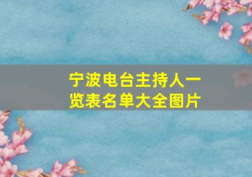 宁波电台主持人一览表名单大全图片