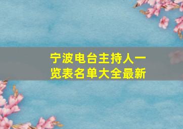 宁波电台主持人一览表名单大全最新