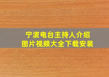 宁波电台主持人介绍图片视频大全下载安装