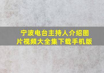 宁波电台主持人介绍图片视频大全集下载手机版