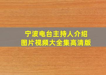 宁波电台主持人介绍图片视频大全集高清版