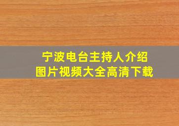 宁波电台主持人介绍图片视频大全高清下载