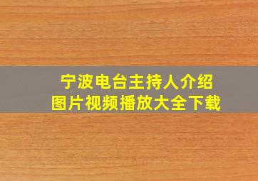 宁波电台主持人介绍图片视频播放大全下载