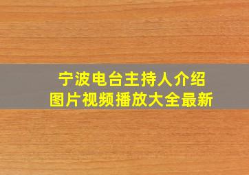 宁波电台主持人介绍图片视频播放大全最新