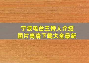 宁波电台主持人介绍图片高清下载大全最新