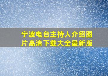 宁波电台主持人介绍图片高清下载大全最新版