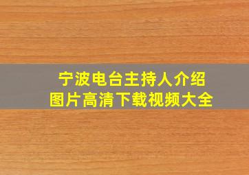 宁波电台主持人介绍图片高清下载视频大全