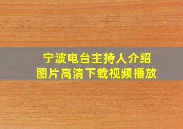 宁波电台主持人介绍图片高清下载视频播放