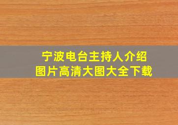 宁波电台主持人介绍图片高清大图大全下载