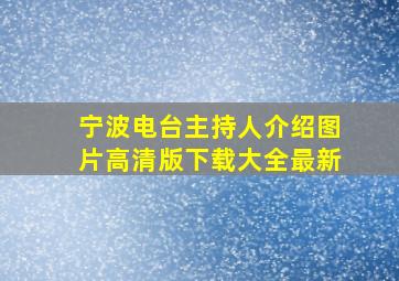 宁波电台主持人介绍图片高清版下载大全最新