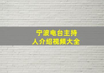 宁波电台主持人介绍视频大全