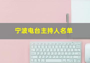 宁波电台主持人名单