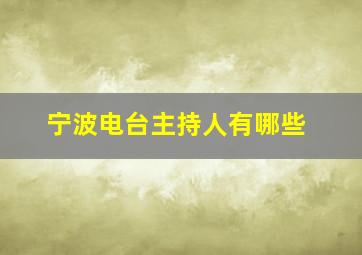 宁波电台主持人有哪些