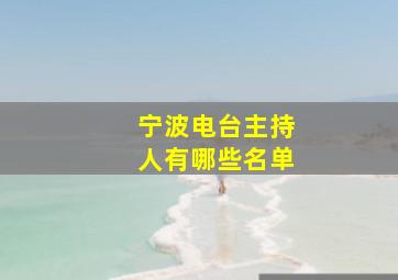 宁波电台主持人有哪些名单