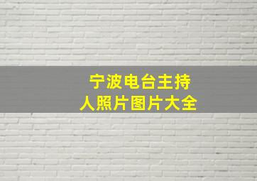 宁波电台主持人照片图片大全