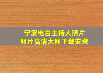 宁波电台主持人照片图片高清大图下载安装