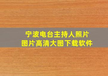 宁波电台主持人照片图片高清大图下载软件