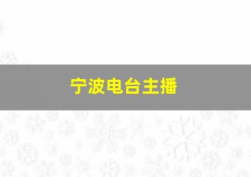 宁波电台主播