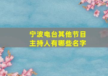 宁波电台其他节目主持人有哪些名字