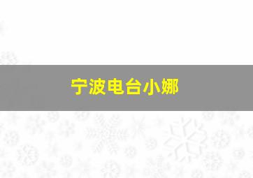 宁波电台小娜