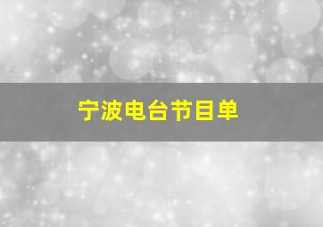 宁波电台节目单