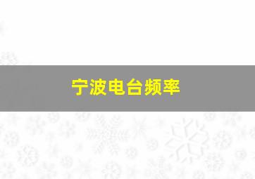 宁波电台频率