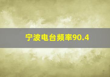 宁波电台频率90.4