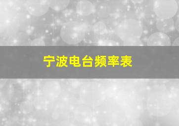 宁波电台频率表